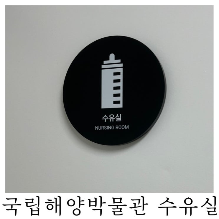  [수유실정보]부산 국립해양박물관 유아휴게실 기저귀갈이대 수유실 위치 정보