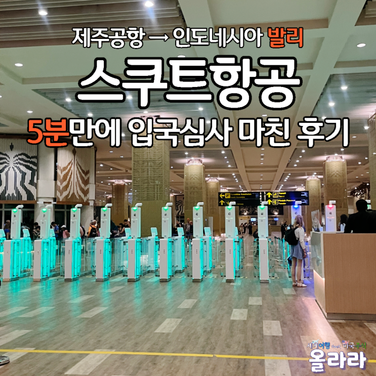  제주도 스쿠트항공 TR813 TR286 발리 입국 간편 전자비자