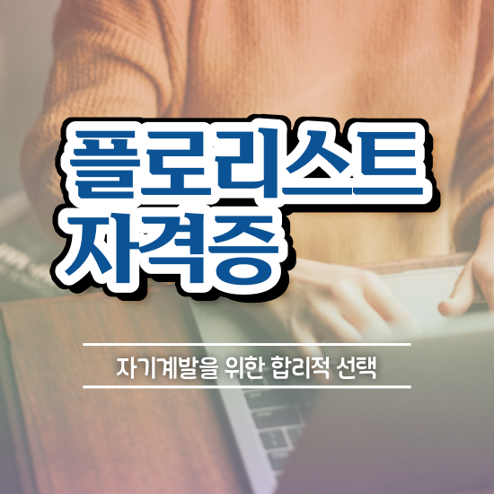  플로리스트 자격증 , 플로리스트 자격증 응시자격 없이 취득한 노하우 정보 필요하시죠
