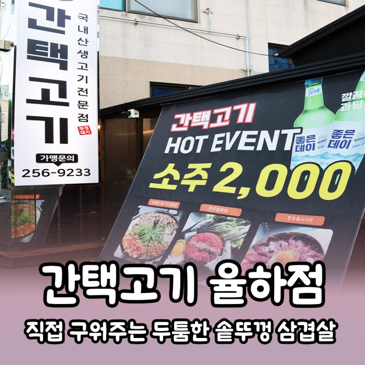  김해 율하 삼겹살 맛집 <간택고기> 직접 구워주는 솥뚜껑 삼겹살