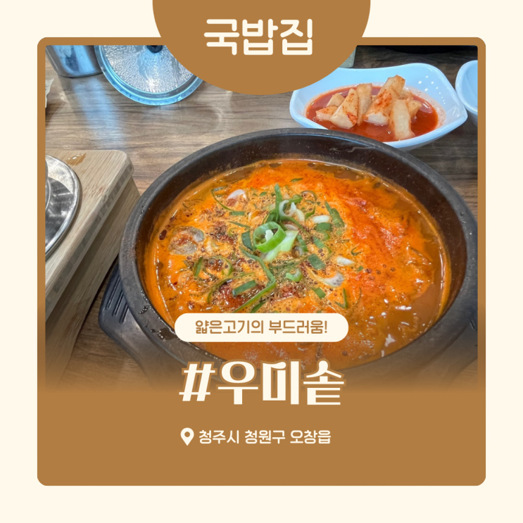  오창2산단 맛집 우미솥 청주오창본점 추천 메뉴