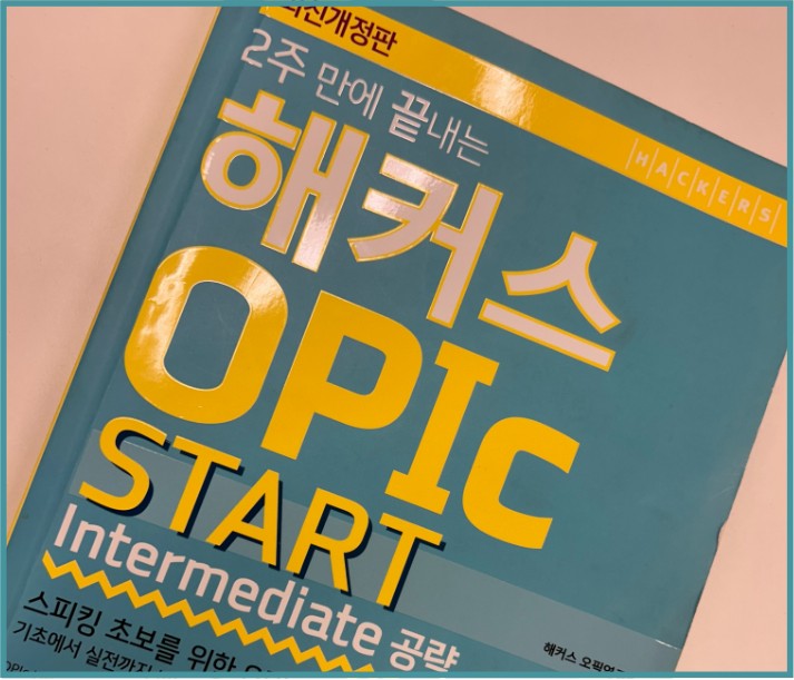  오픽 IH 공부법, 목표 달성 시험 후기