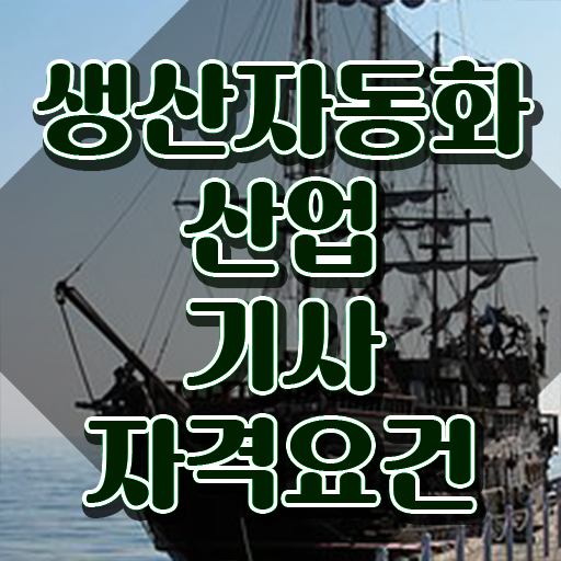  생산자동화산업기사 필기 생산자동화산업기사 시험응시조건 독학으로 1학기 만에 끝낸 후기