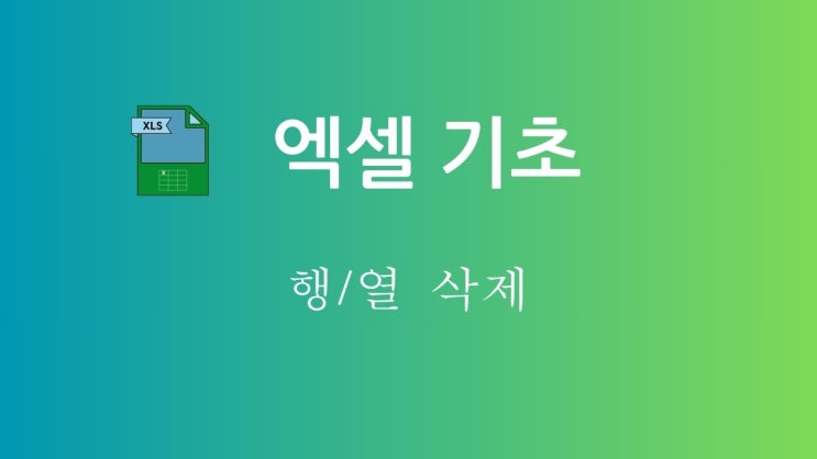  엑셀 기초 - 4.2 기본 행/열 삭제하기