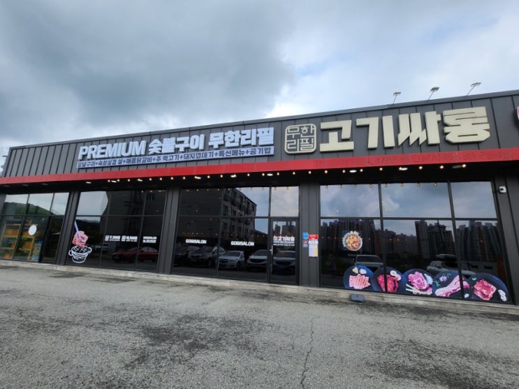 처인구맛집 고기싸롱에서 숯불구이 무한리필 고기먹자!