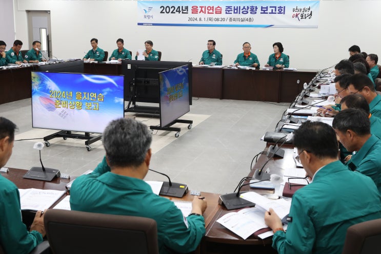 보령시, 2024년 <b>을지연습</b> 준비<b>상황 보고회</b> 개최
