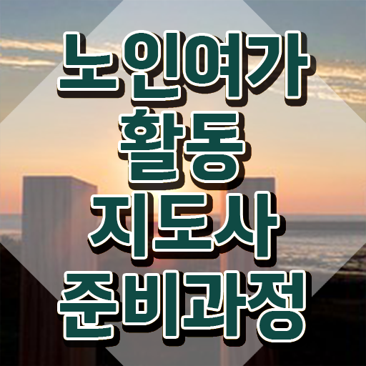  노인여가활동지도사 자격요건 , 비용없이 온라인으로 노인여가활동지도사 취득한 방법 궁금하다면