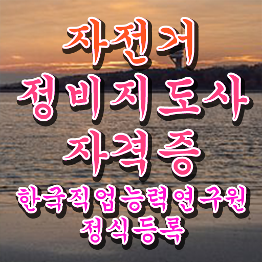  자전거정비공구 , 자전거정비지도사 자격증 온라인으로 간단히 취득한 과정 확인해봅시다