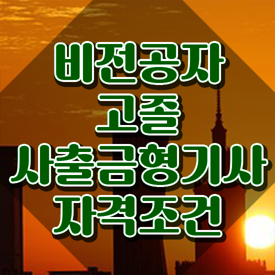  사출금형기사 필기 사출금형기사 자격요건 온라인 수업으로 단기간에 완료한 전략