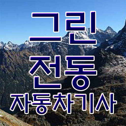  그린전동자동차기사 자격요건 학점은행제로 15주만에 완료한 전략