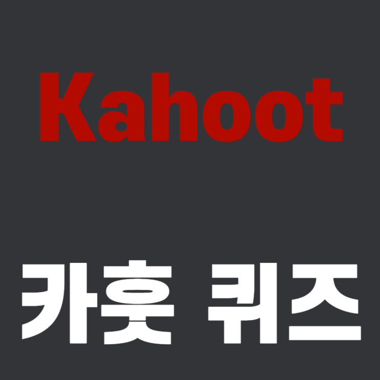  Kahoot - 카훗 퀴즈 사용법 [무료 vs 유료]