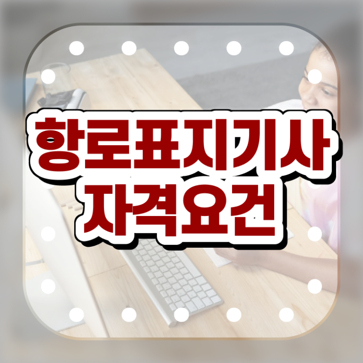  항로표지기사 시험자격 온라인 과정으로 간편하게 완료한 과정