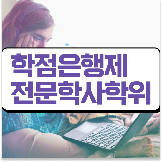  학점은행제 교육기관 , 무조건 연락주세요 . 비용 절감 시간 단축 방법 확인해보세요