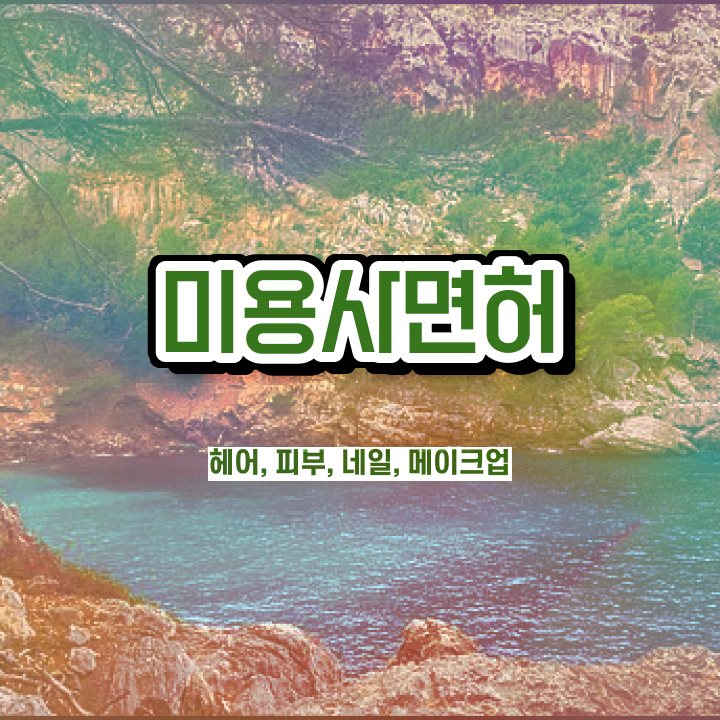  봄네일디자인 , 네일디자인 준비 면허증 취득 팁 및 꼭 확인해야하는 사항 정리해봤어요