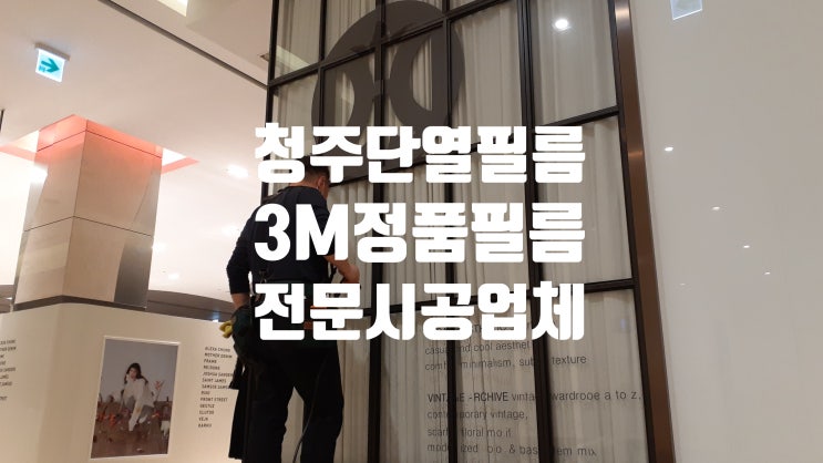  청주단열필름  3M 유리 썬팅 필름 추천 및 효과