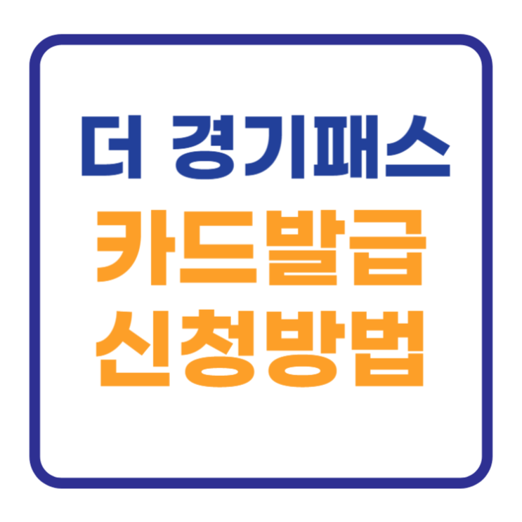 더 경기패스 카드 발급 신청방법 입니다 더 경기패스 카드 발급 신청방법 입니다