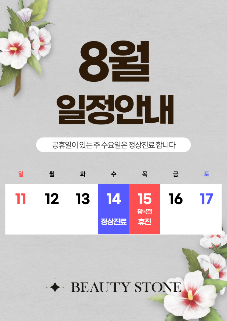  광교 뷰티스톤의원 8월 진료 일정 안내