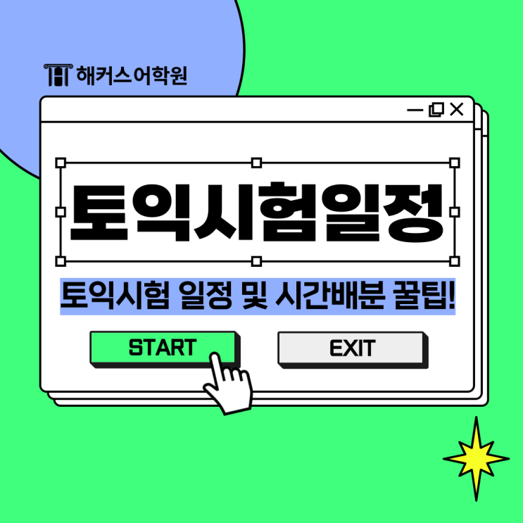  토익시험일정 확인 및 수험생의 시험시간배분 꿀팁
