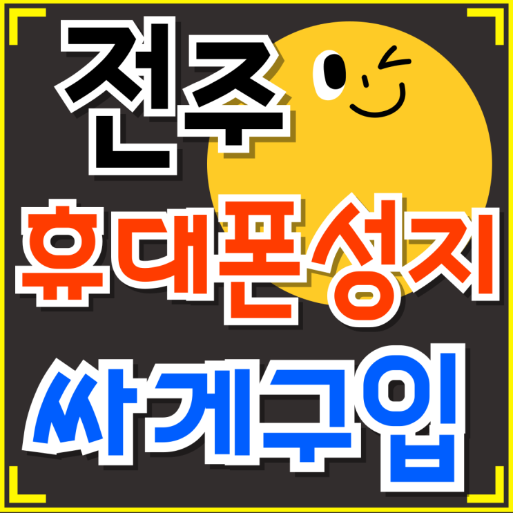  전주 휴대폰 성지 시세표 핸드폰 싸게 구입 교체