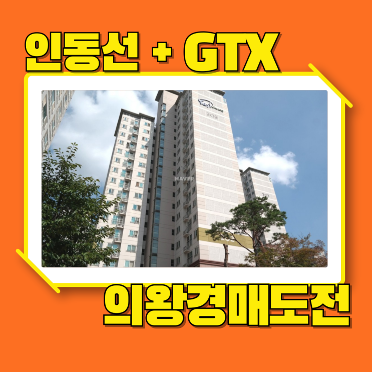  의왕아파트경매 내손동 우미린 GTX, 인동선