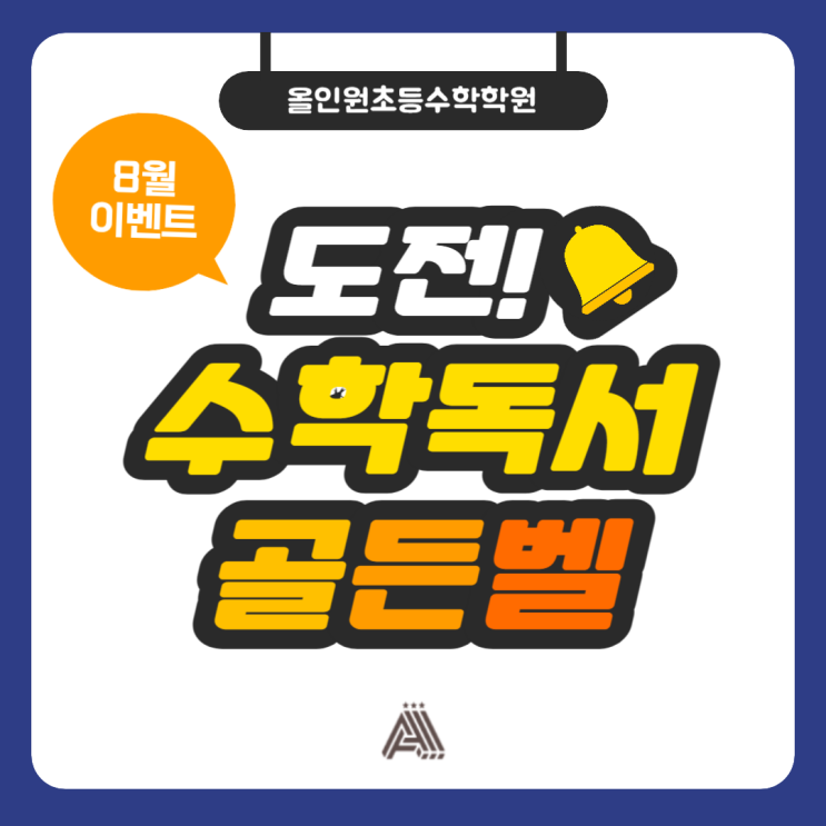  [분당수학학원] 올인원초등수학학원 8월 수학독서골든벨 퀴즈 풀고 선물 받자! (퀴즈 10일, 오후 6시 오픈!!)