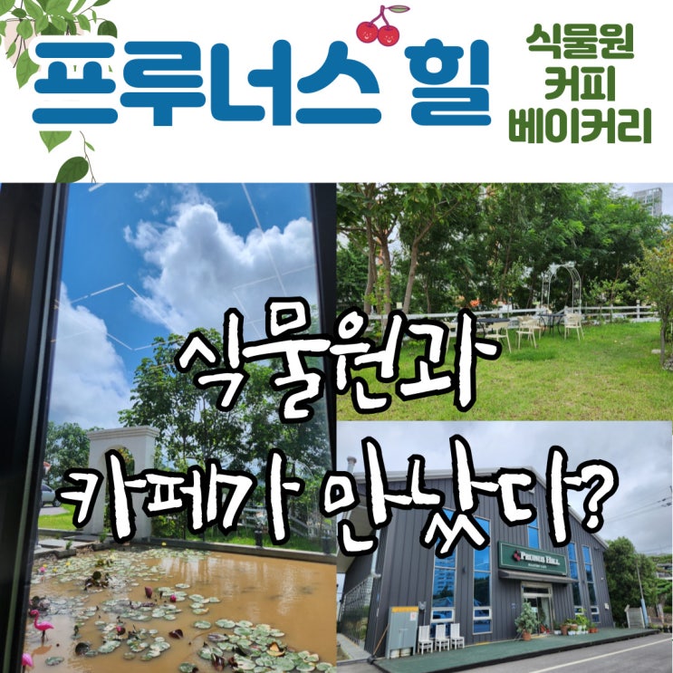  대천역 카페 프루너스힐 식물원과 커피, 베이커리가 한 곳에 모였다