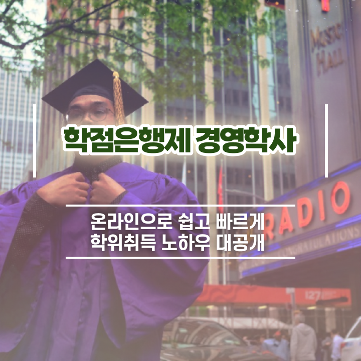  학점은행제 전공 종류 , 학점은행제전문학사 초단기 완료한 팁