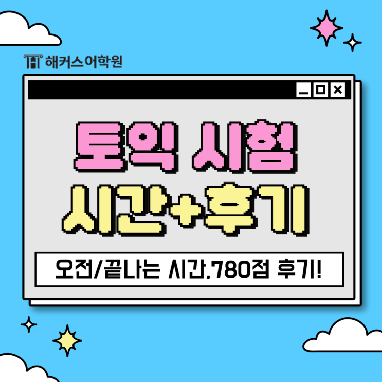  토익 시험 오전 시간, 끝나는 시간, 첫토익 780점 후기