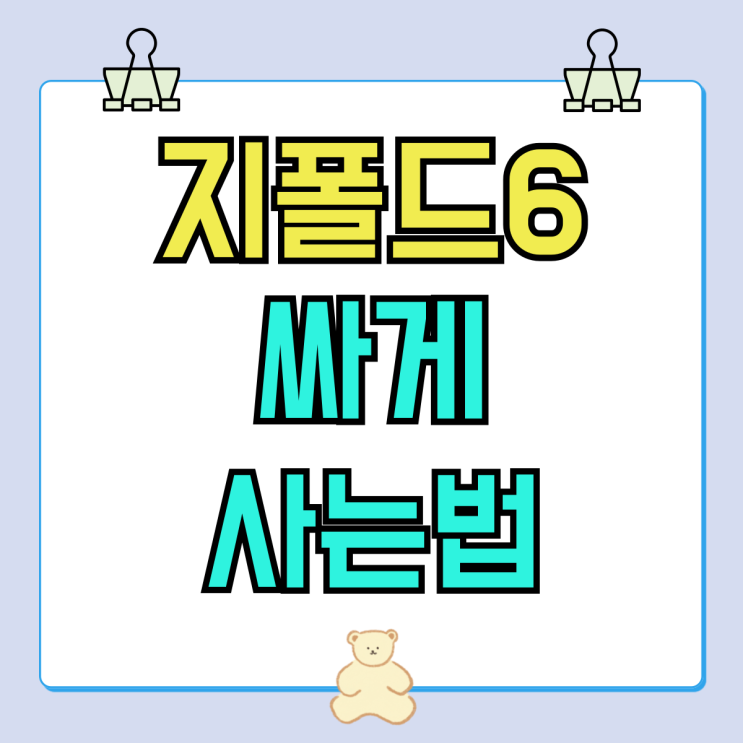 삼성 지폴드6 기기변경 번호이동 싸게사는법 삼성 지폴드6 기기변경 번호이동 싸게사는법