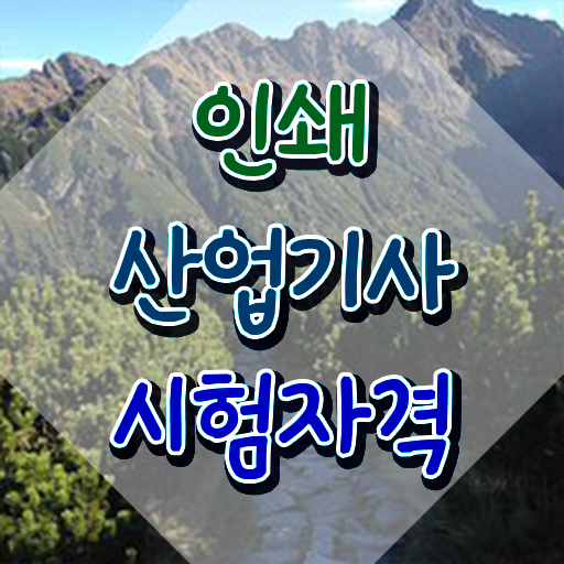  인쇄산업기사 응시조건 인강으로 5달만에 끝낸 전략