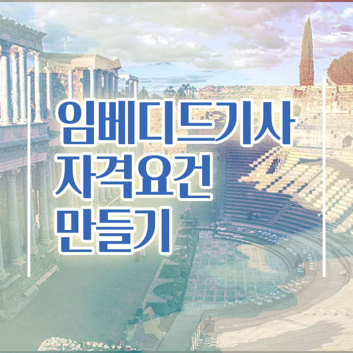  임베디드기사 시험응시자격 온라인 수업으로 4달 안에 완료한 팁