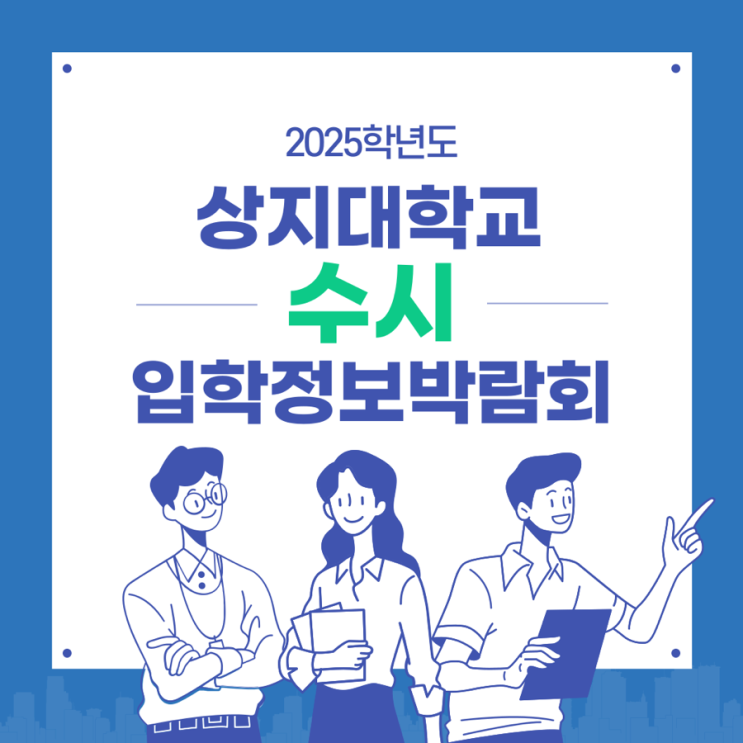상지대 2025학년도 <b>수시 대학입학</b>정보<b>박람회</b> 참가