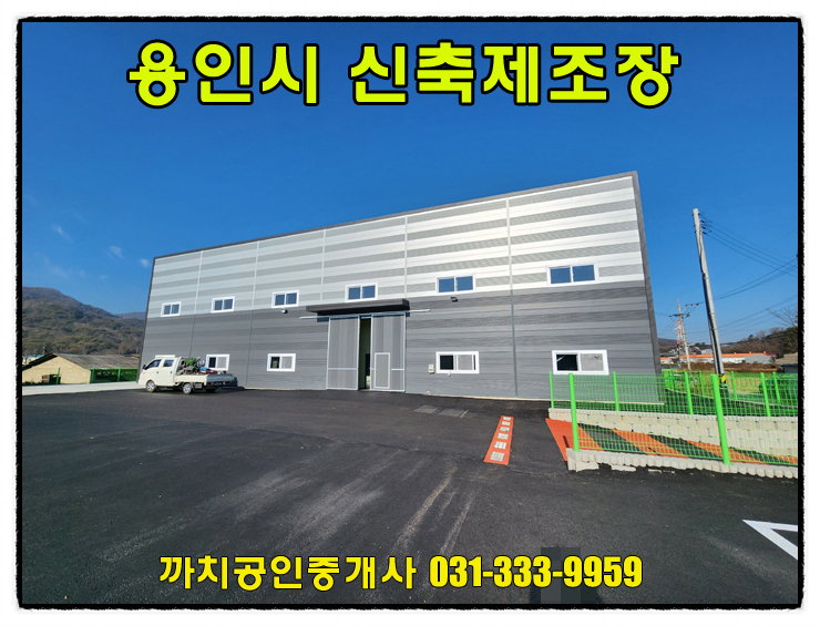  117평 신축 제조장 월세 임대 용인시 처인구 포곡읍 민원소지적은 창고