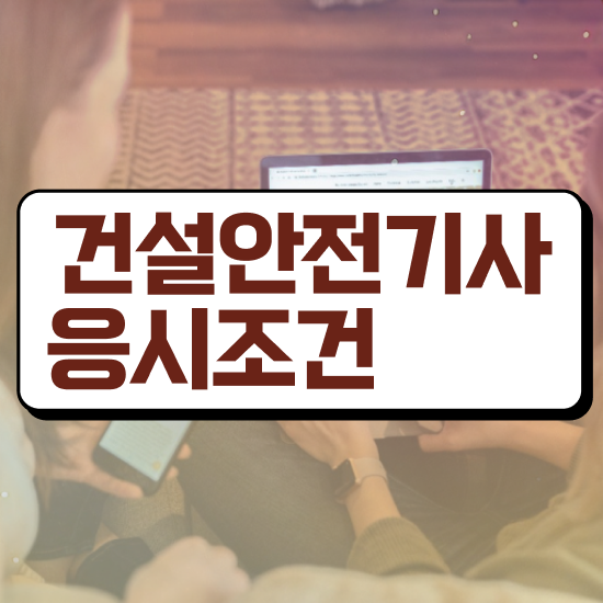  건설안전기사 자격요건 건설안전기사 응시조건 학점은행제로 쉽고 빠르게 성공한 전략