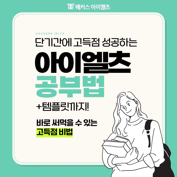  아이엘츠 단기간 고득점 공부법, 라이팅 고득점 템플릿 확인하기!