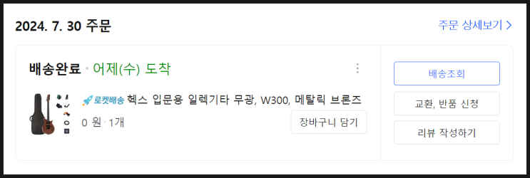 24. 7. 30. 쿠팡체험단 당첨내역 (헥스 입문용 일렉기타 W300) 24. 7. 30. 쿠팡체험단 당첨내역 (헥스 입문용 일렉기타 W300)