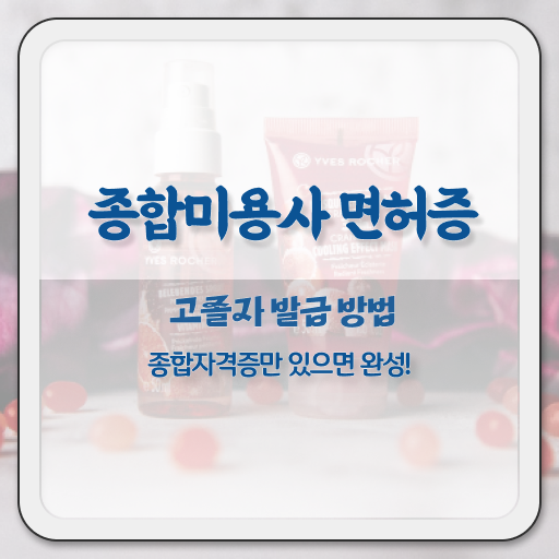  미용종합면허증 발급 , 간편하게 미용사자격증 학위, 자격증 한번에 땄어요
