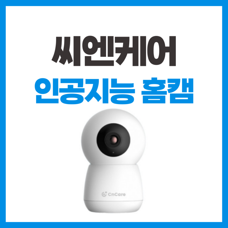  씨앤케어 인공지능 홈캠 가정용 CCTV 리뷰