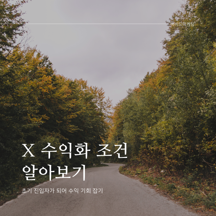  X 수익화 조건, 크리에이터 자격 기준 (수익화 정책 및 콘텐츠 요건 첨부)