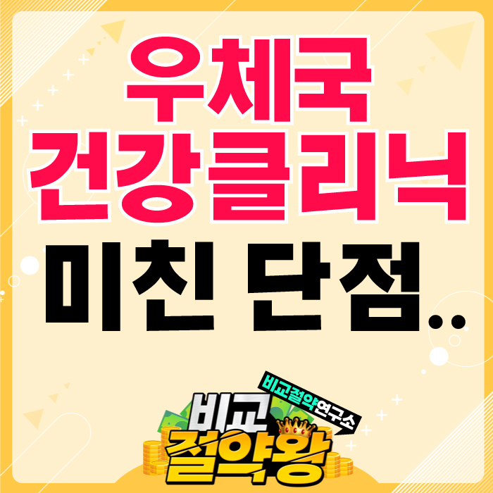  우체국 건강클리닉보험 몰랐던 진실
