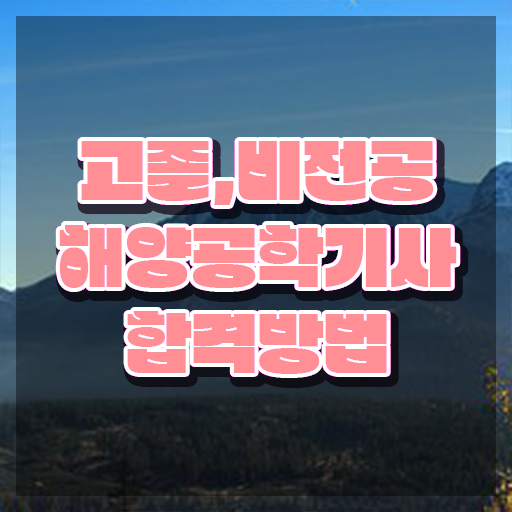  해양공학기사 시험응시자격 인강만 듣고 간단하게 끝낸 전략