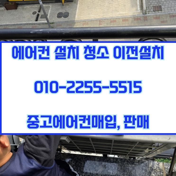  수원에어컨이전설치 냉방기 설치 잘 받는 방법