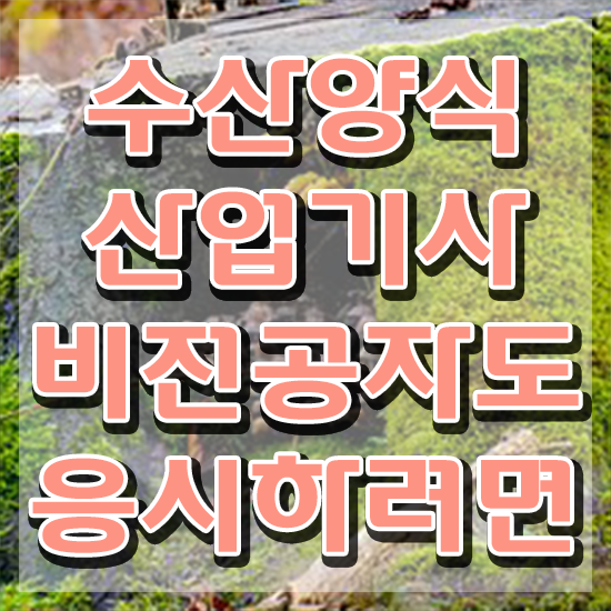  수산양식산업기사 시험자격 학점은행제로 4달만에 완료한 비법
