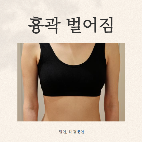  교대에스테틱 흉곽벌어짐 흉곽호흡법
