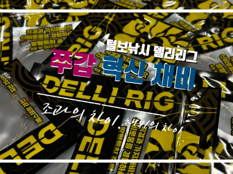  갑오징어와 쭈꾸미 잡기 좋은 델리리그 선상 워킹 유동채비