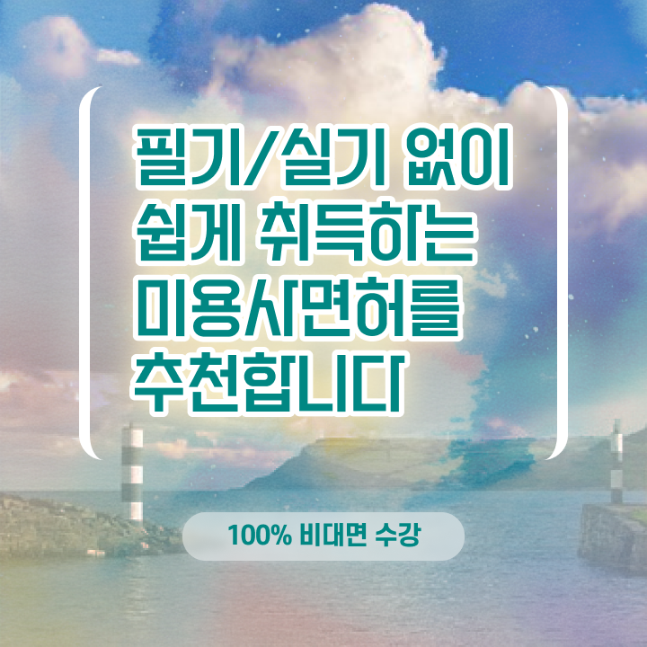  미용사 자격증 비용 평가과정 보지 않고도 , 미용자격증 학위, 자격증 취득했어요