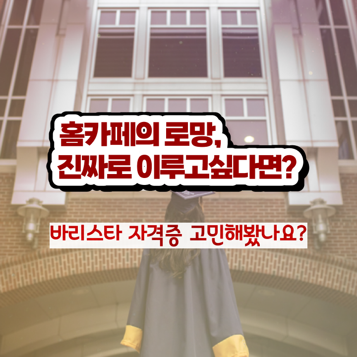  부평바리스타국비지원 , 바리스타 자격증 합격정보 짚어드려요