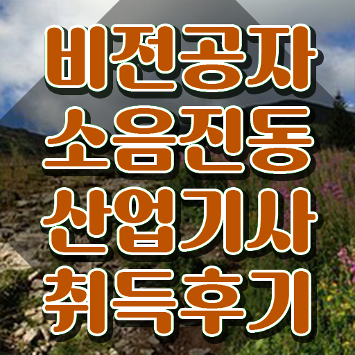  소음진동산업기사 응시조건 집에서 온라인으로 단기간에 준비한 방법