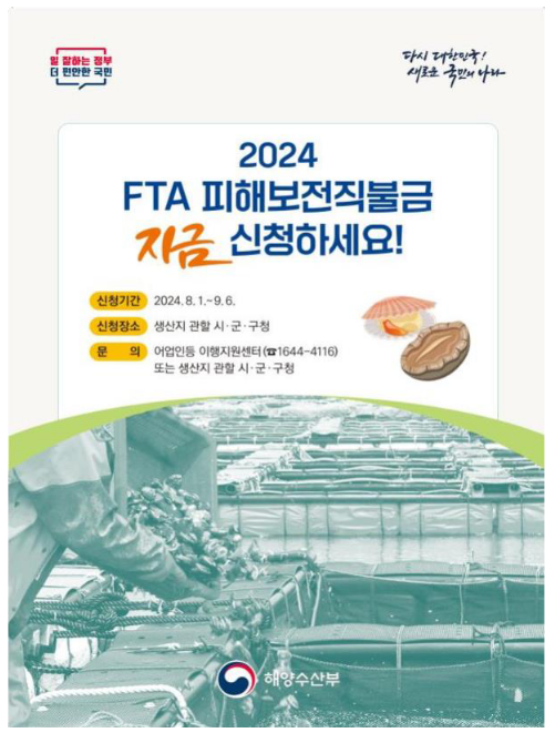 가리비, 전복 2개 품목에 자유무역협정 피해보전직접지불금 지원 가리비, 전복 2개 품목에 자유무역협정 피해보전직접지불금 지원