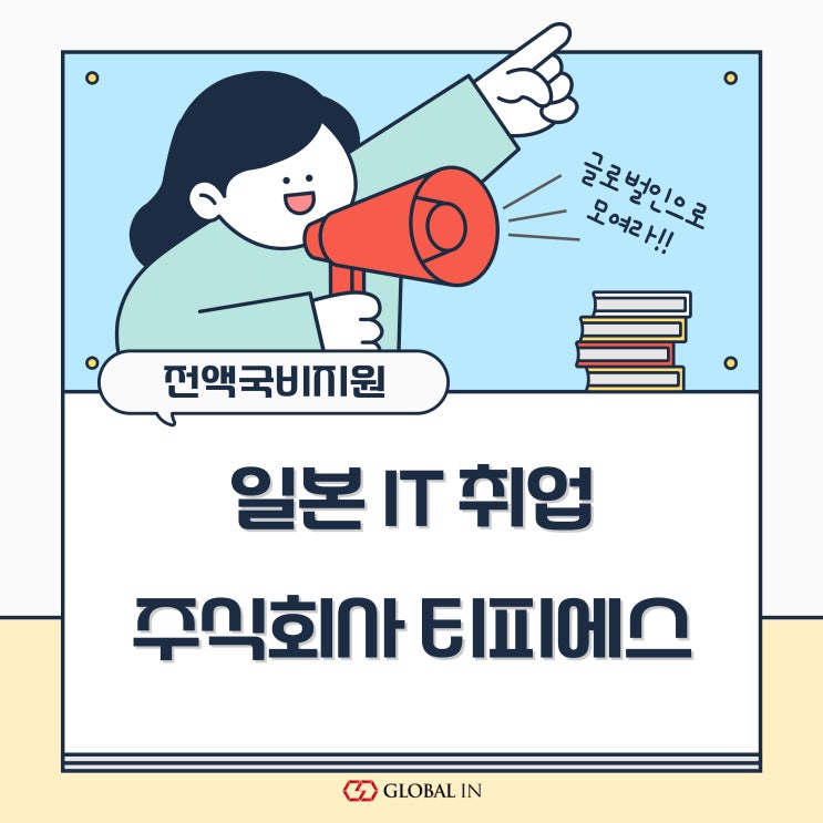  [일본 IT 취업 연계 전액국비지원 연수] 주식회사 티피에스 채용